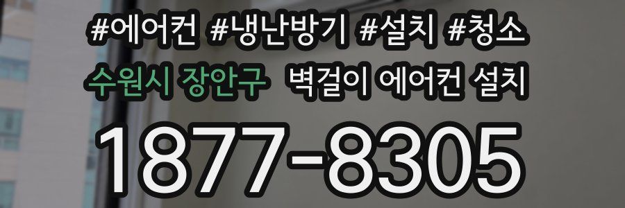수원시 장안구 벽걸이 에어컨 설치