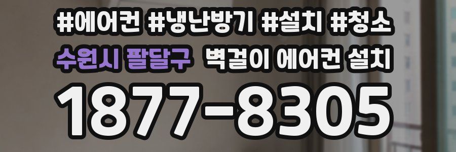 수원시 팔달구 벽걸이 에어컨 설치