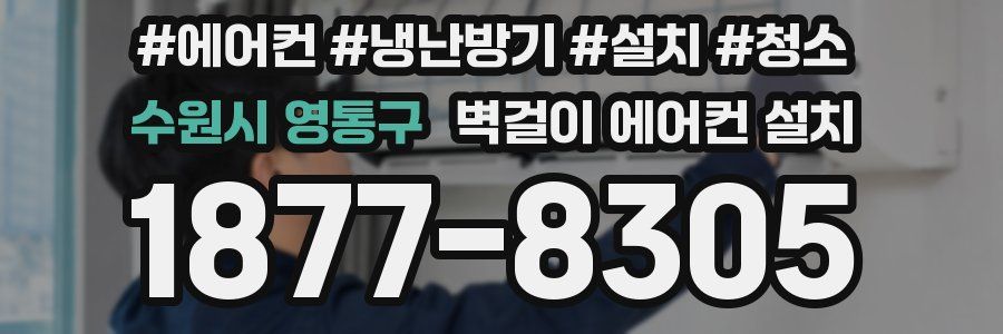 수원시 영통구 벽걸이 에어컨 설치
