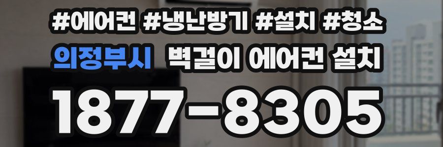 의정부시 벽걸이 에어컨 설치