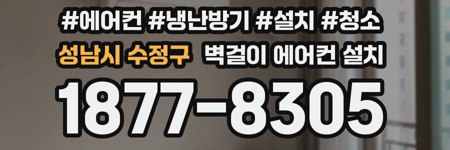 성남시 수정구 벽걸이 에어컨 설치