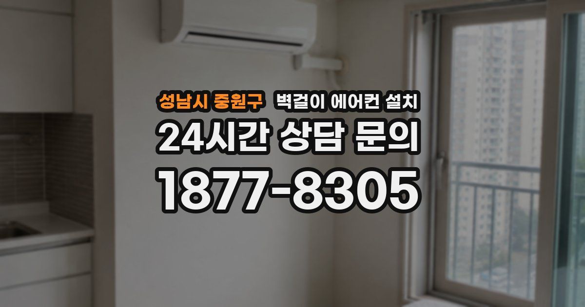 성남시 중원구 벽걸이 에어컨 설치