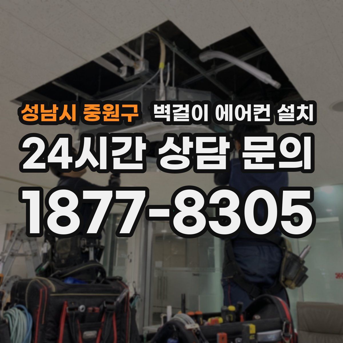 성남시 중원구 벽걸이 에어컨 설치
