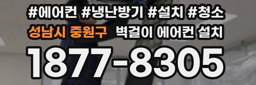 성남시 중원구 벽걸이 에어컨 설치