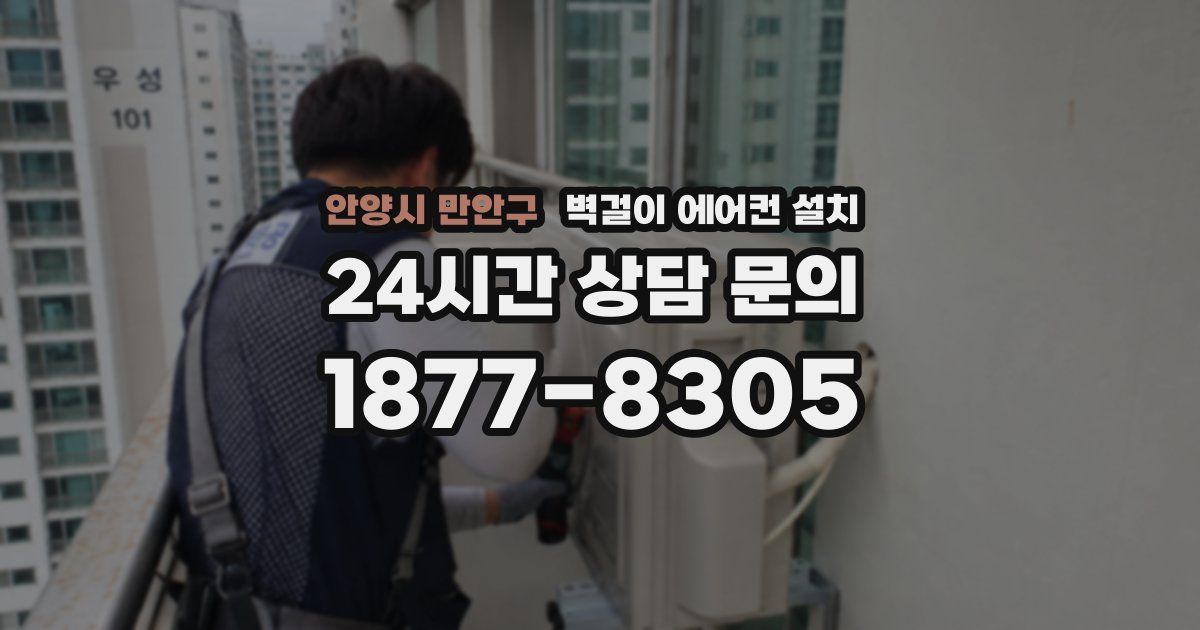 안양시 만안구 벽걸이 에어컨 설치