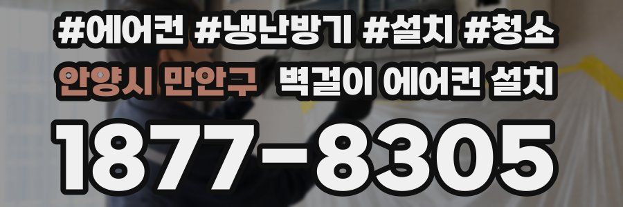 안양시 만안구 벽걸이 에어컨 설치