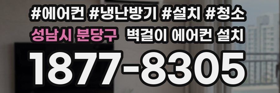 성남시 분당구 벽걸이 에어컨 설치