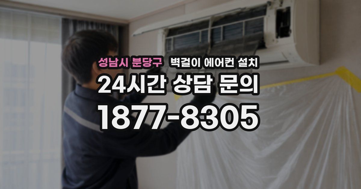 성남시 분당구 벽걸이 에어컨 설치