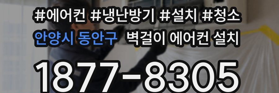 안양시 동안구 벽걸이 에어컨 설치