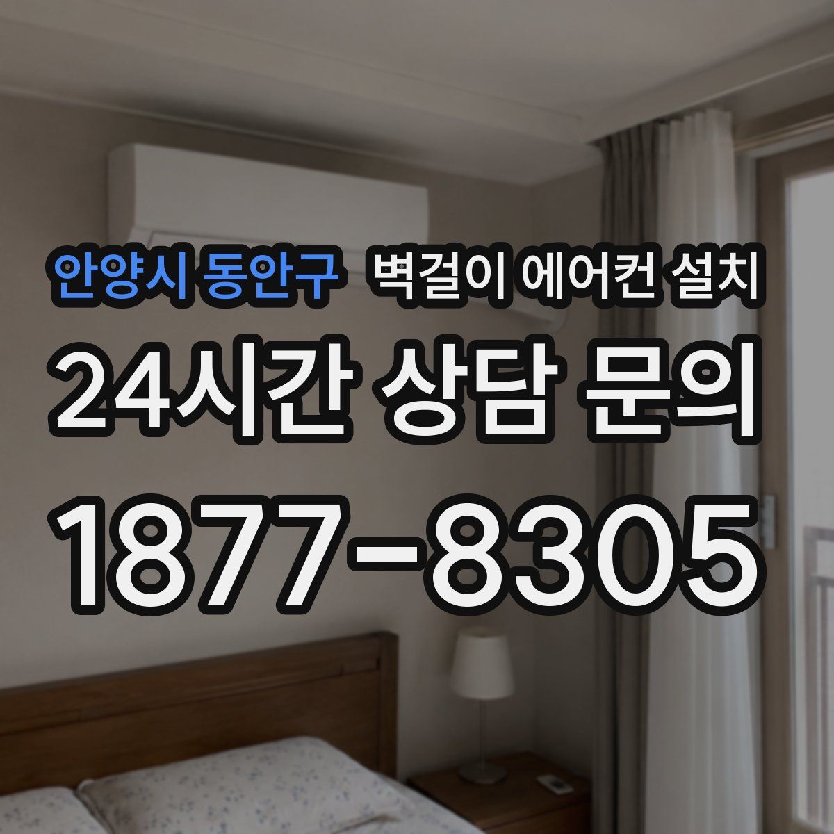 안양시 동안구 벽걸이 에어컨 설치