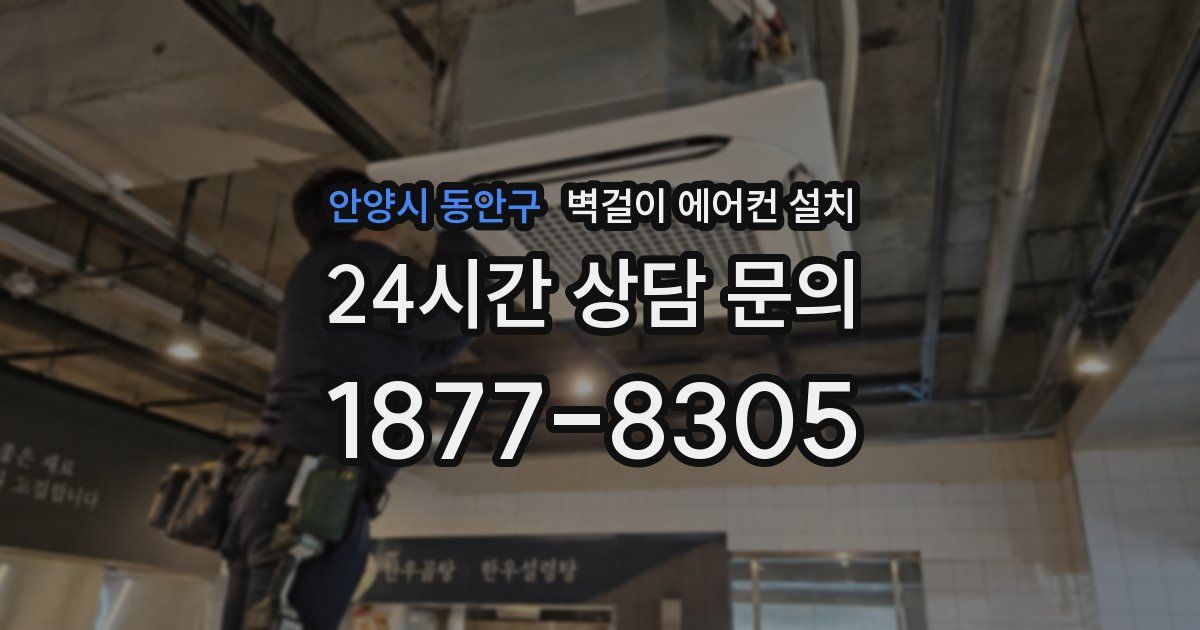 안양시 동안구 벽걸이 에어컨 설치