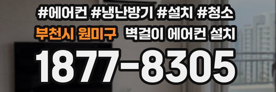 부천시 원미구 벽걸이 에어컨 설치