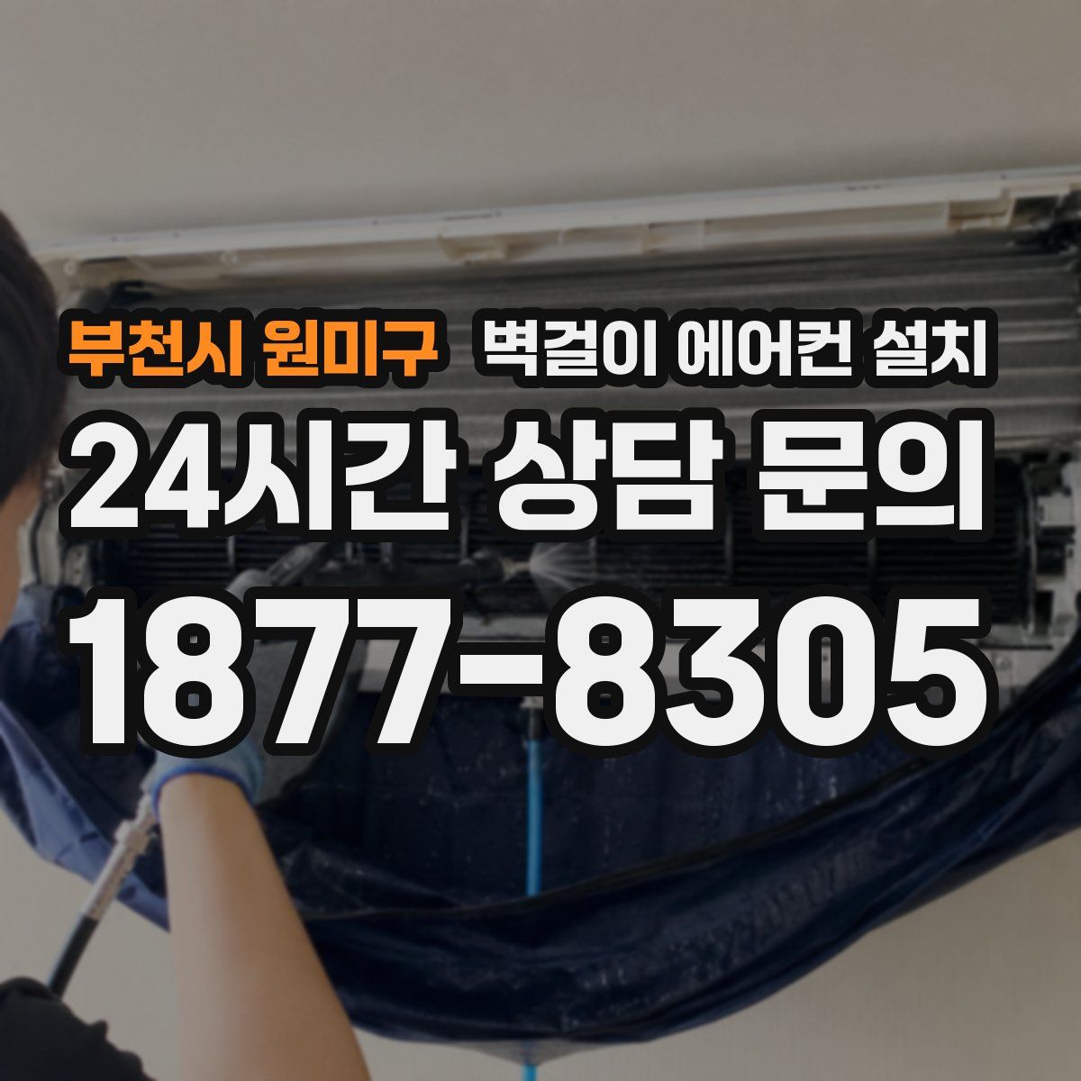 부천시 원미구 벽걸이 에어컨 설치