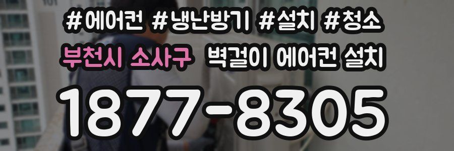 부천시 소사구 벽걸이 에어컨 설치