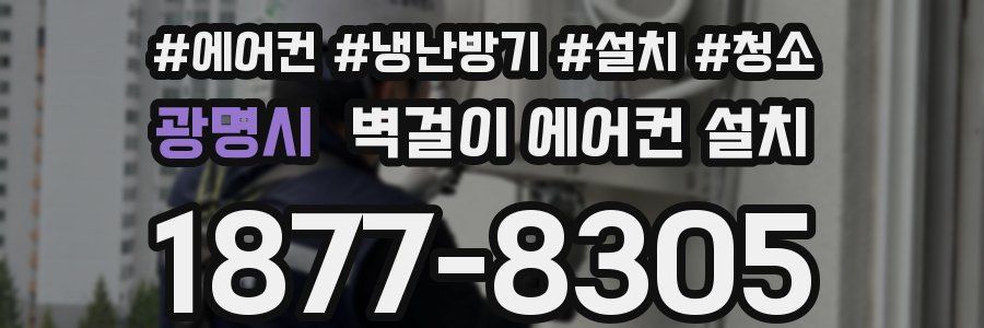 광명시 벽걸이 에어컨 설치