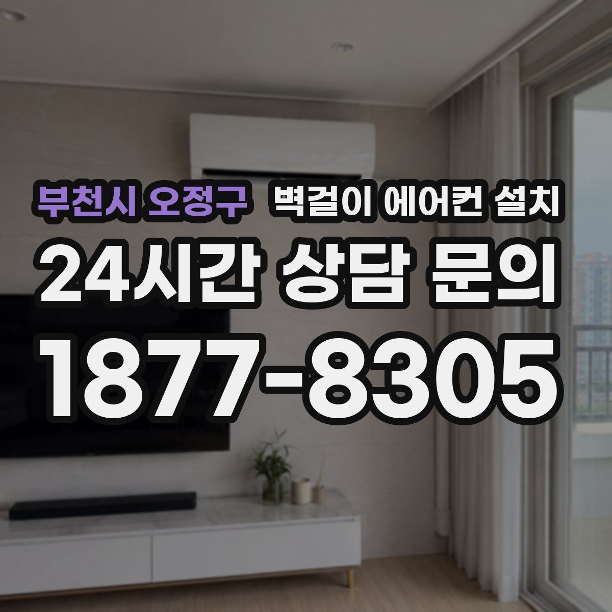 부천시 오정구 벽걸이 에어컨 설치