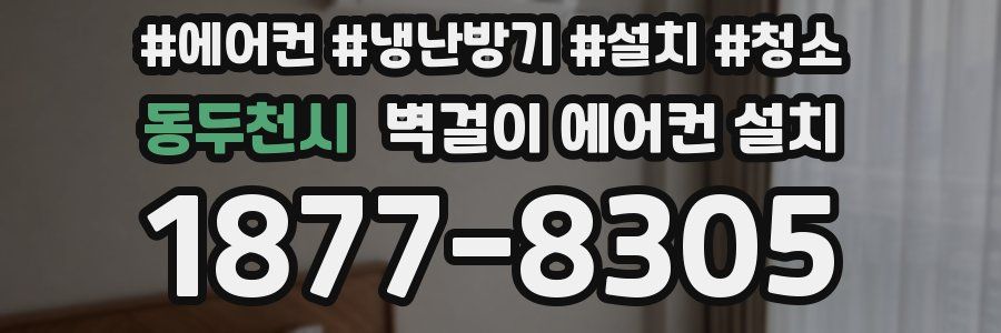 동두천시 벽걸이 에어컨 설치