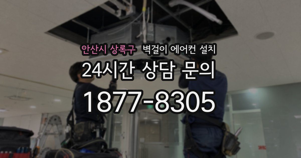 안산시 상록구 벽걸이 에어컨 설치
