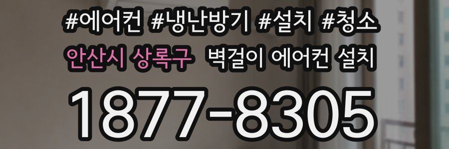 안산시 상록구 벽걸이 에어컨 설치