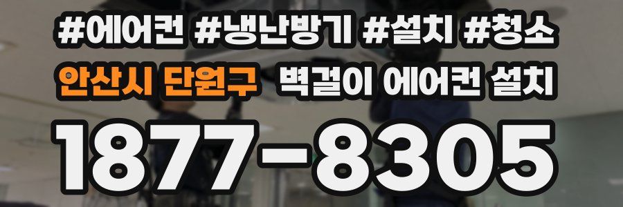 안산시 단원구 벽걸이 에어컨 설치