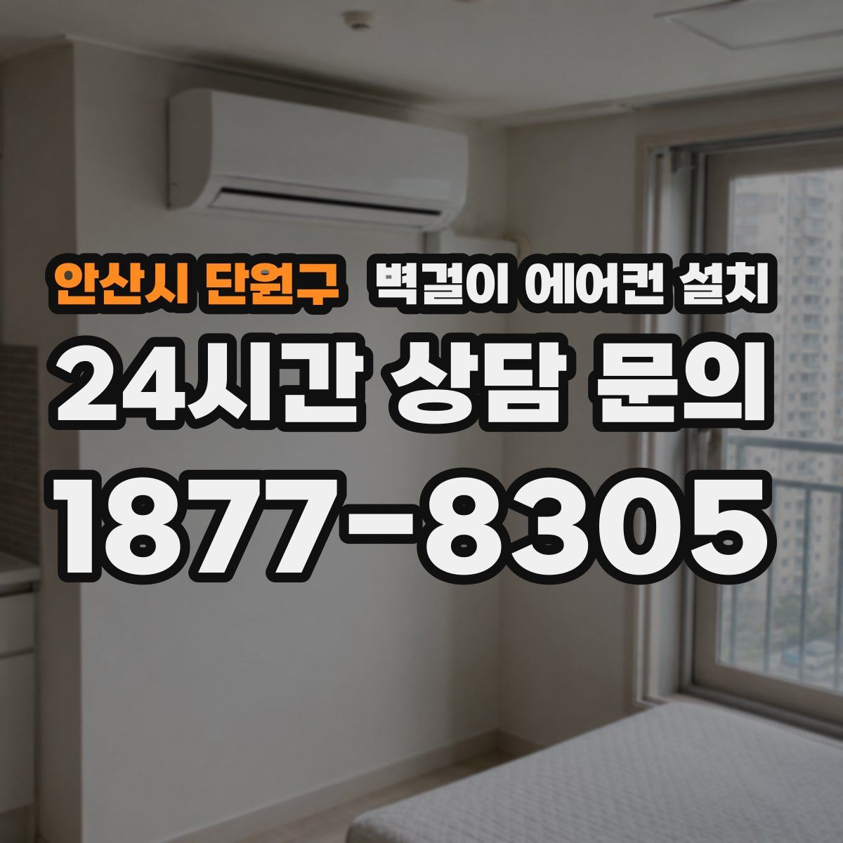 안산시 단원구 벽걸이 에어컨 설치