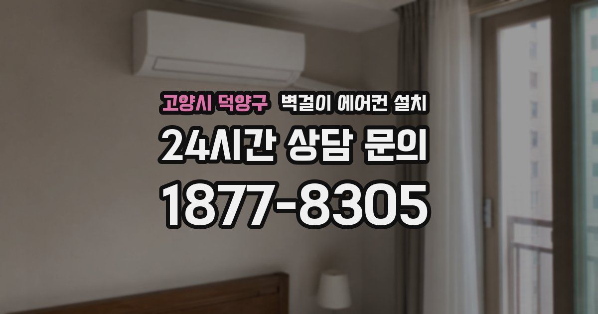 고양시 덕양구 벽걸이 에어컨 설치