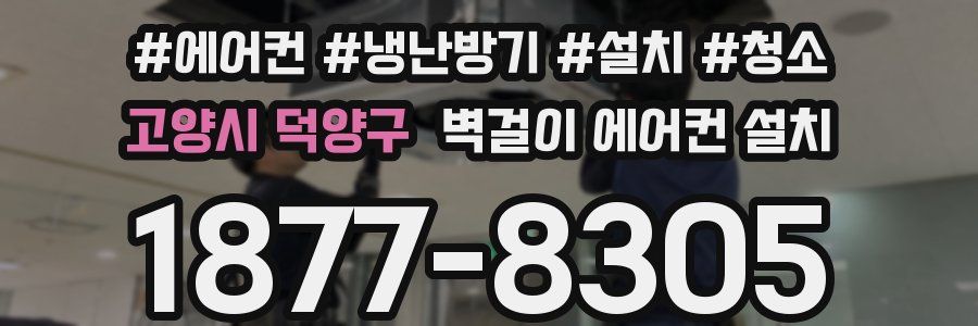 고양시 덕양구 벽걸이 에어컨 설치