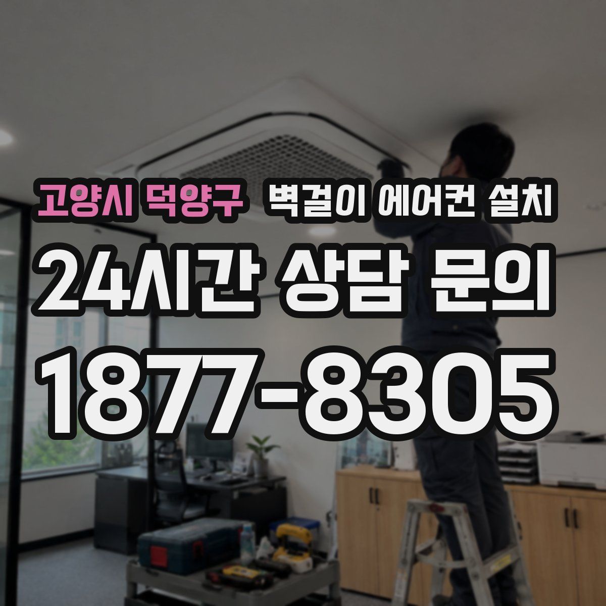 고양시 덕양구 벽걸이 에어컨 설치