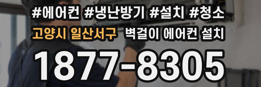 고양시 일산서구 벽걸이 에어컨 설치