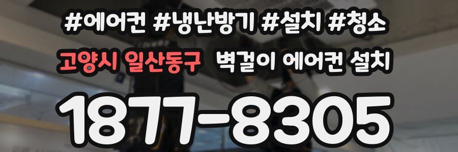 고양시 일산동구 벽걸이 에어컨 설치