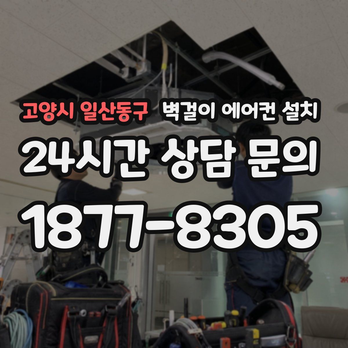 고양시 일산동구 벽걸이 에어컨 설치