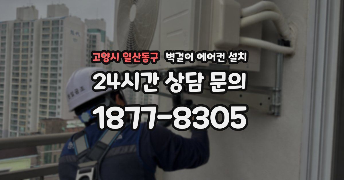 고양시 일산동구 벽걸이 에어컨 설치