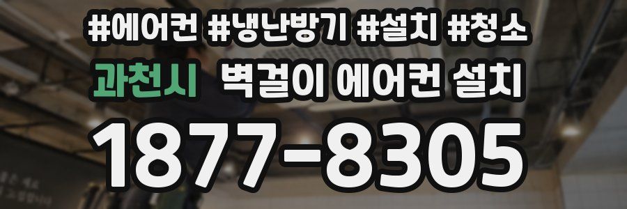과천시 벽걸이 에어컨 설치