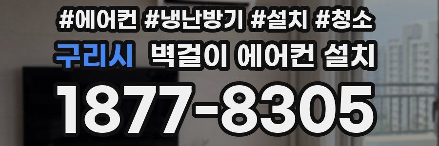 구리시 벽걸이 에어컨 설치