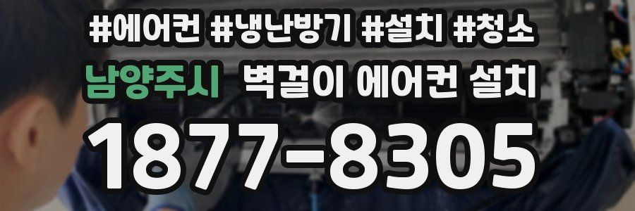 남양주시 벽걸이 에어컨 설치