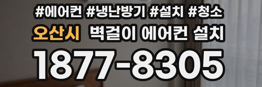 오산시 벽걸이 에어컨 설치