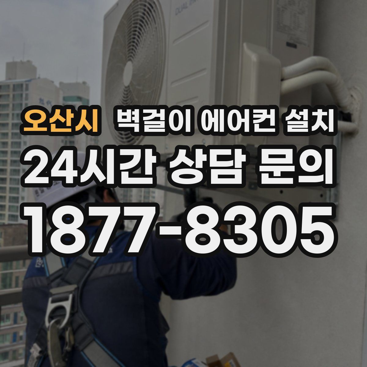 오산시 벽걸이 에어컨 설치