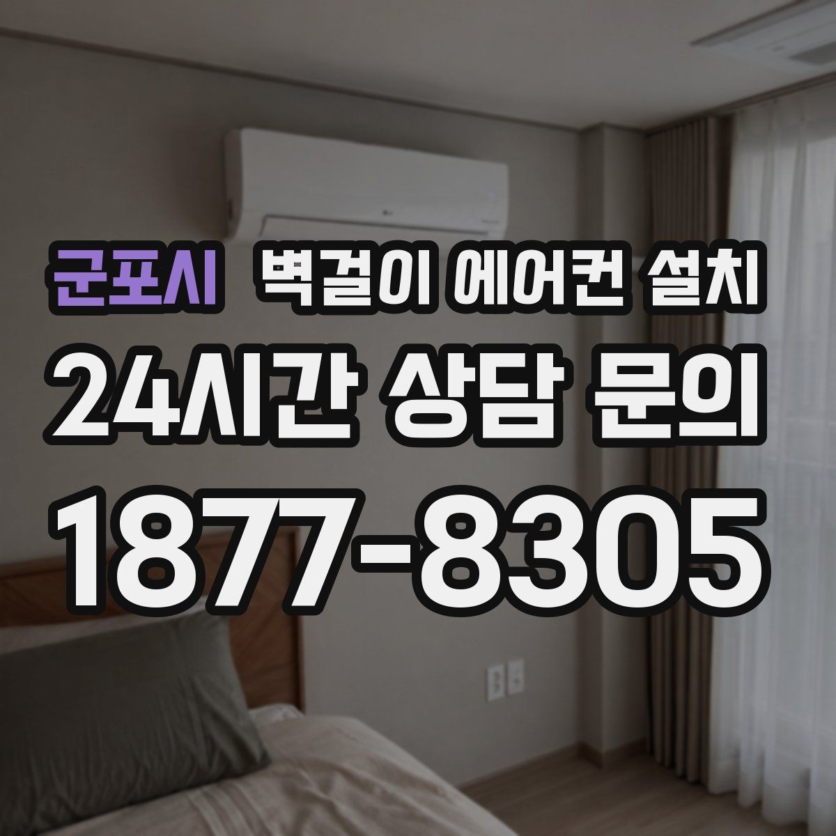 군포시 벽걸이 에어컨 설치