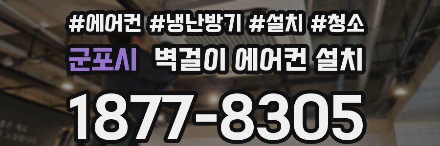 군포시 벽걸이 에어컨 설치