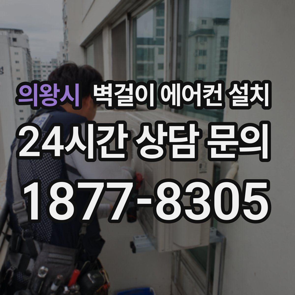 의왕시 벽걸이 에어컨 설치