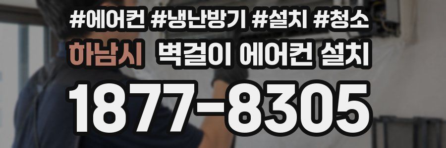 하남시 벽걸이 에어컨 설치
