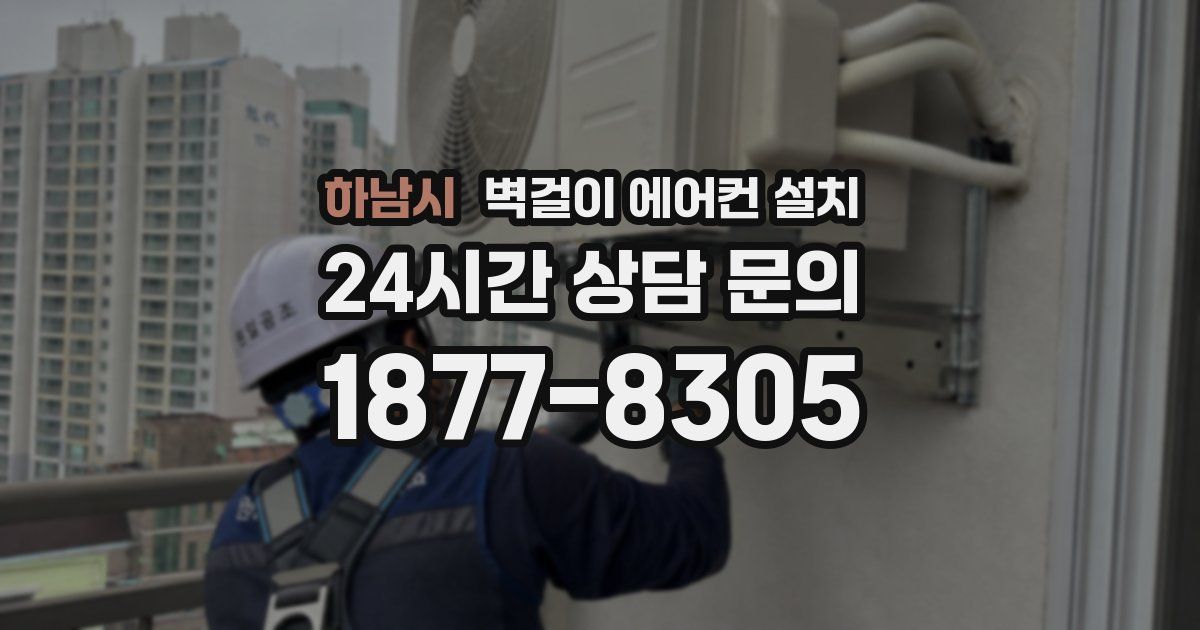 하남시 벽걸이 에어컨 설치