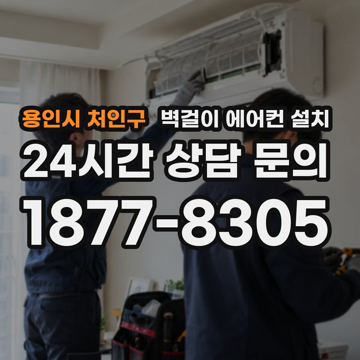 용인시 처인구 벽걸이 에어컨 설치