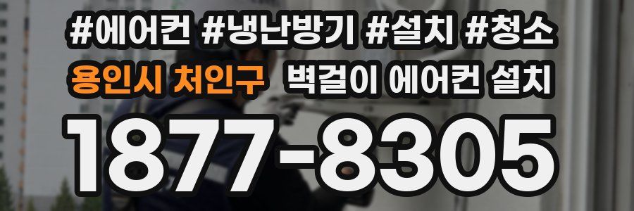 용인시 처인구 벽걸이 에어컨 설치