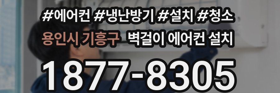 용인시 기흥구 벽걸이 에어컨 설치