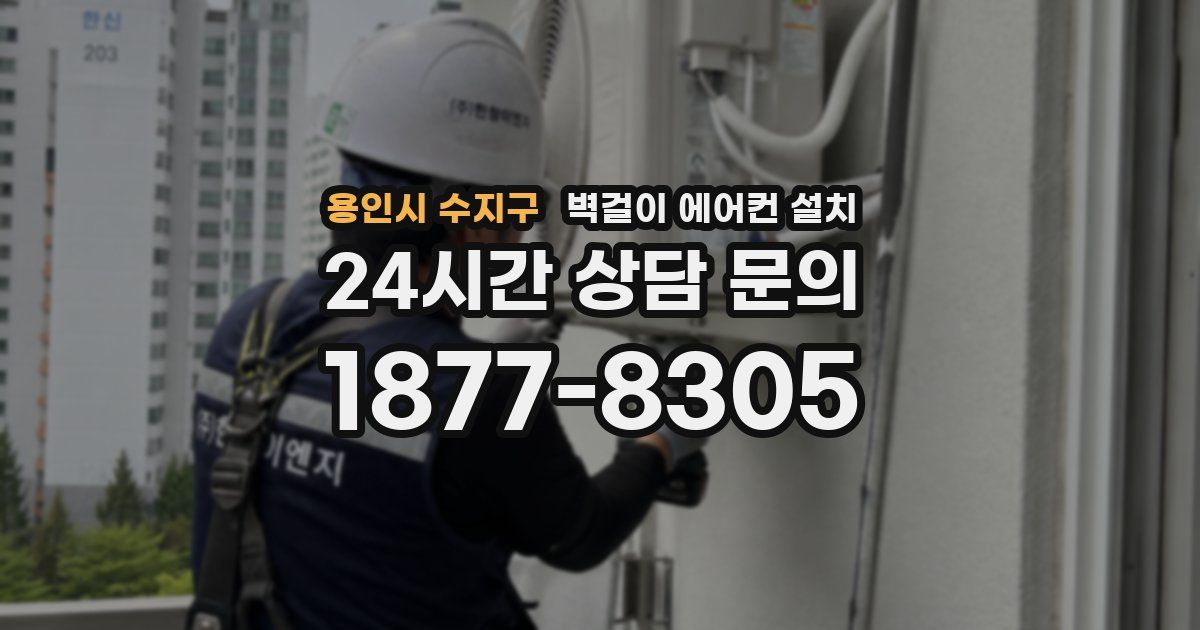 용인시 수지구 벽걸이 에어컨 설치