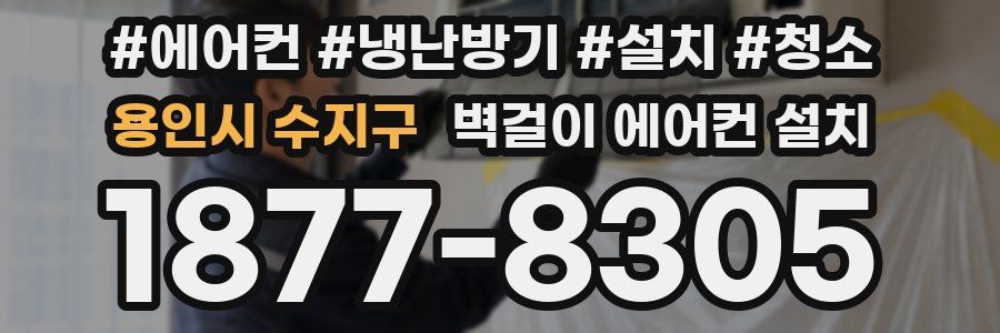 용인시 수지구 벽걸이 에어컨 설치