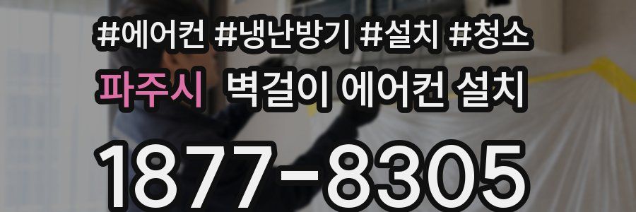 파주시 벽걸이 에어컨 설치