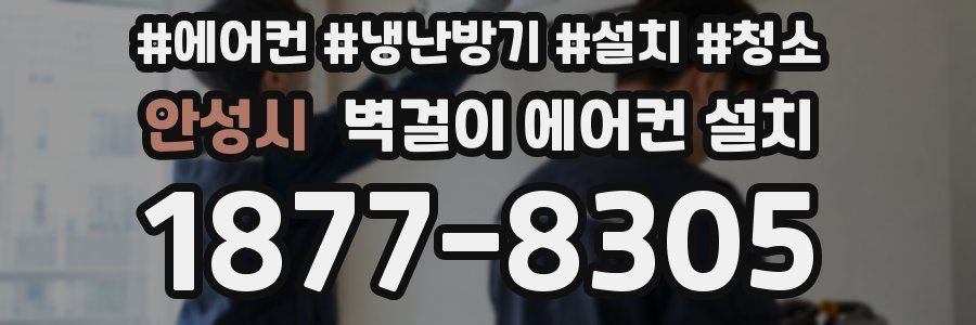 안성시 벽걸이 에어컨 설치