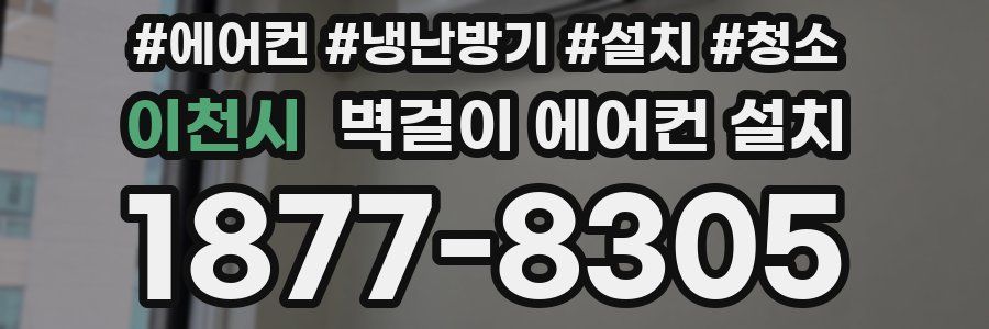 이천시 벽걸이 에어컨 설치